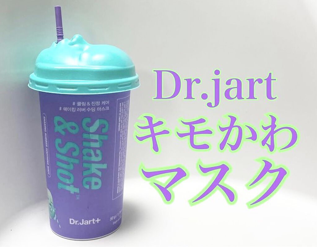 ドクタージャルト シェイキング ラバー シェイク＆ショット/Dr.Jart＋/シートマスク・パックを使ったクチコミ（1枚目）