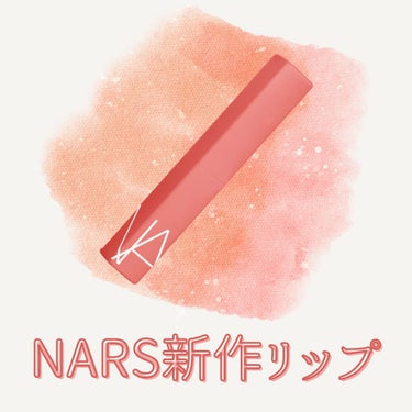 パワーマット リップスティック/NARS/口紅を使ったクチコミ（1枚目）