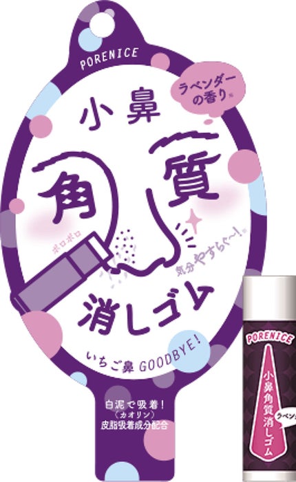 ポアナイス 小鼻角質消しゴム ラベンダーの香り