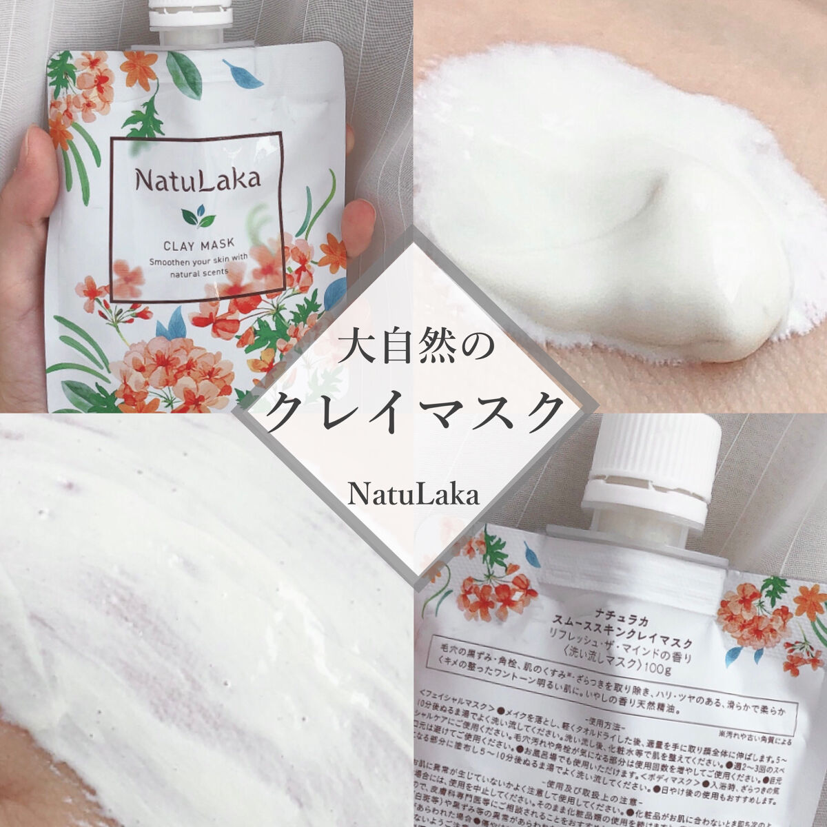 ナチュラカ スムーススキンクレイマスク/NatuLaka/洗い流すパック・マスクを使ったクチコミ（1枚目）