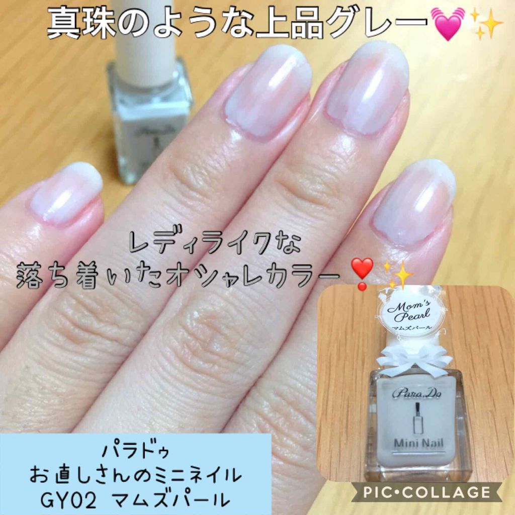 ミニネイル GY02 マムズパール/パラドゥ/マニキュアを使ったクチコミ（1枚目）