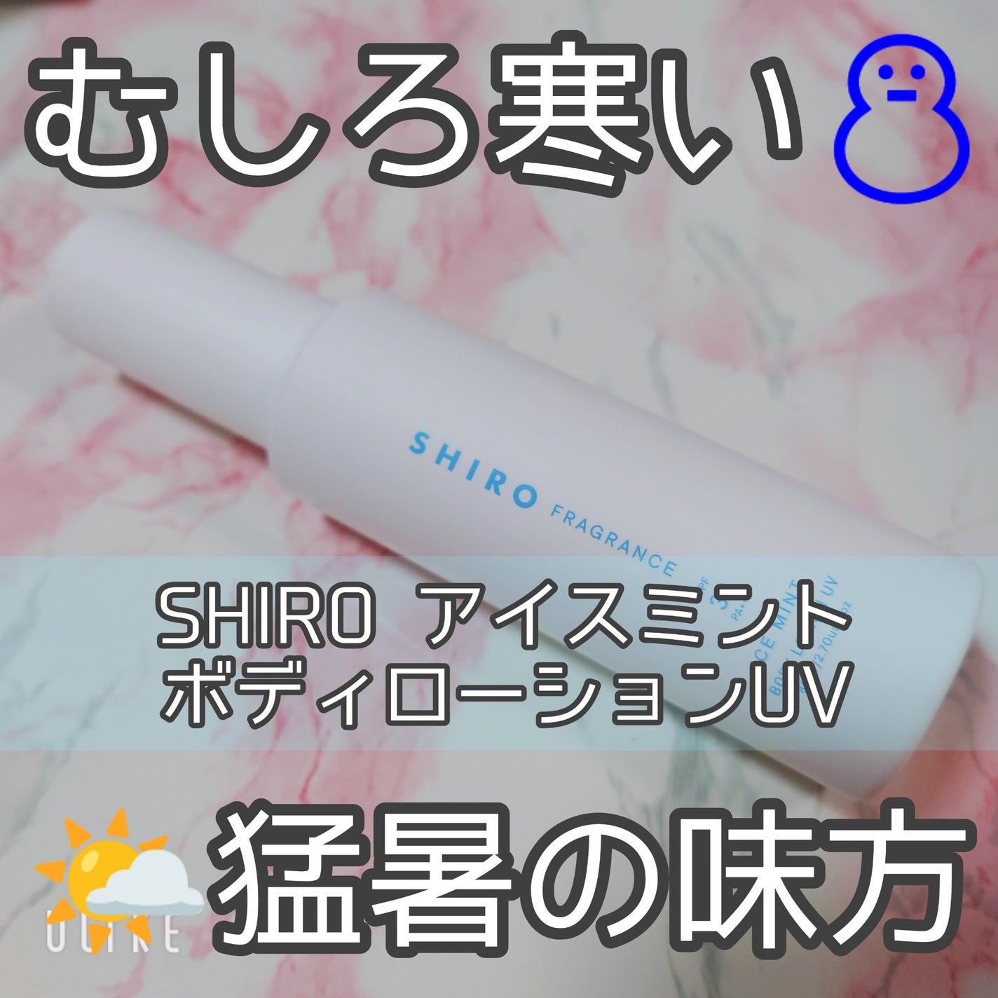 アイスミント ボディローションUV/SHIRO/日焼け止めローションを使ったクチコミ(1枚目)