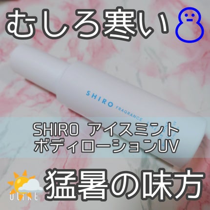 試してみた】SHIRO アイスミント ボディローションUVのリアルな 試してみた】SHIRO アイスミント ボディローションUVのリアルな