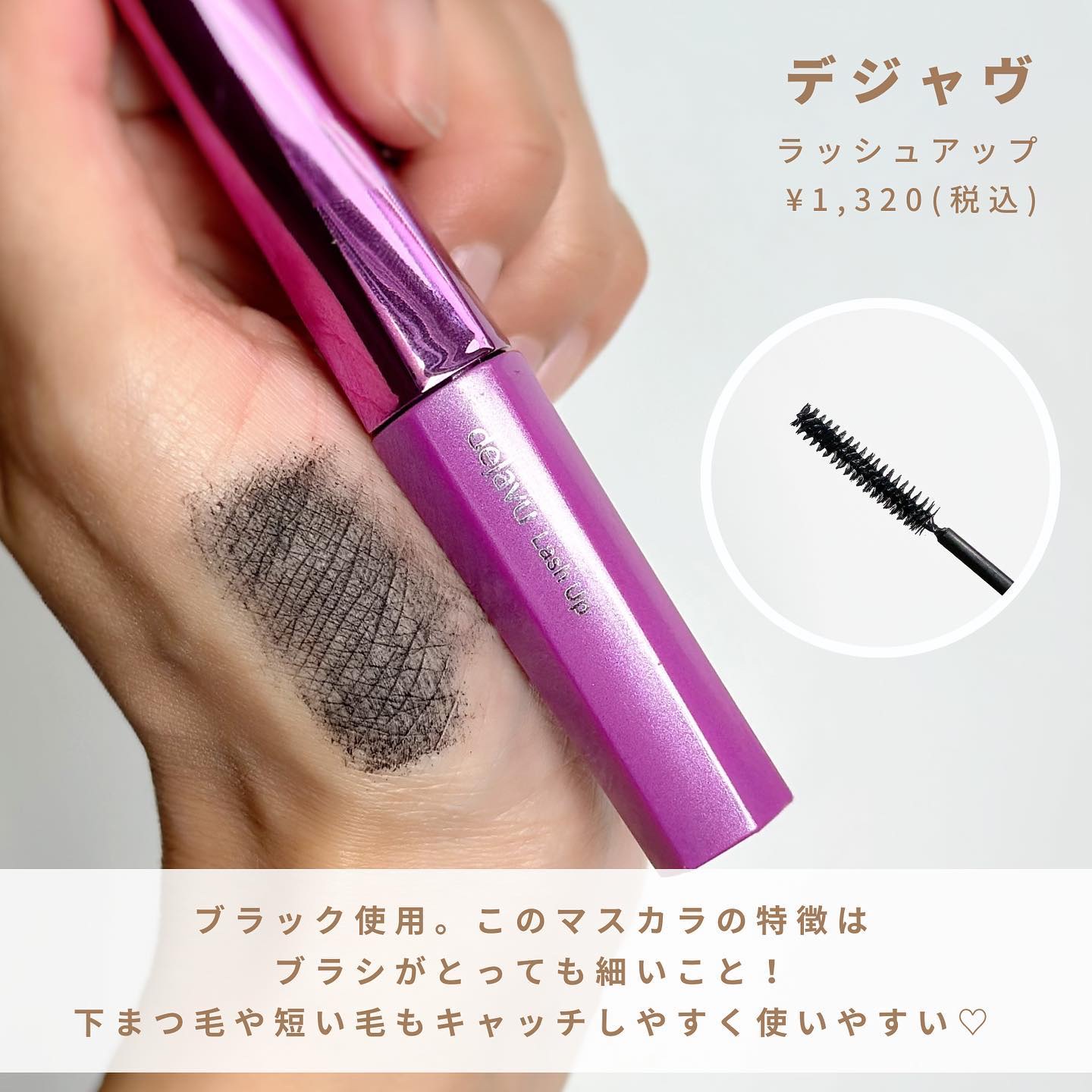 「塗るつけまつげ」自まつげ際立てタイプ/デジャヴュ/マスカラを使ったクチコミ（3枚目）