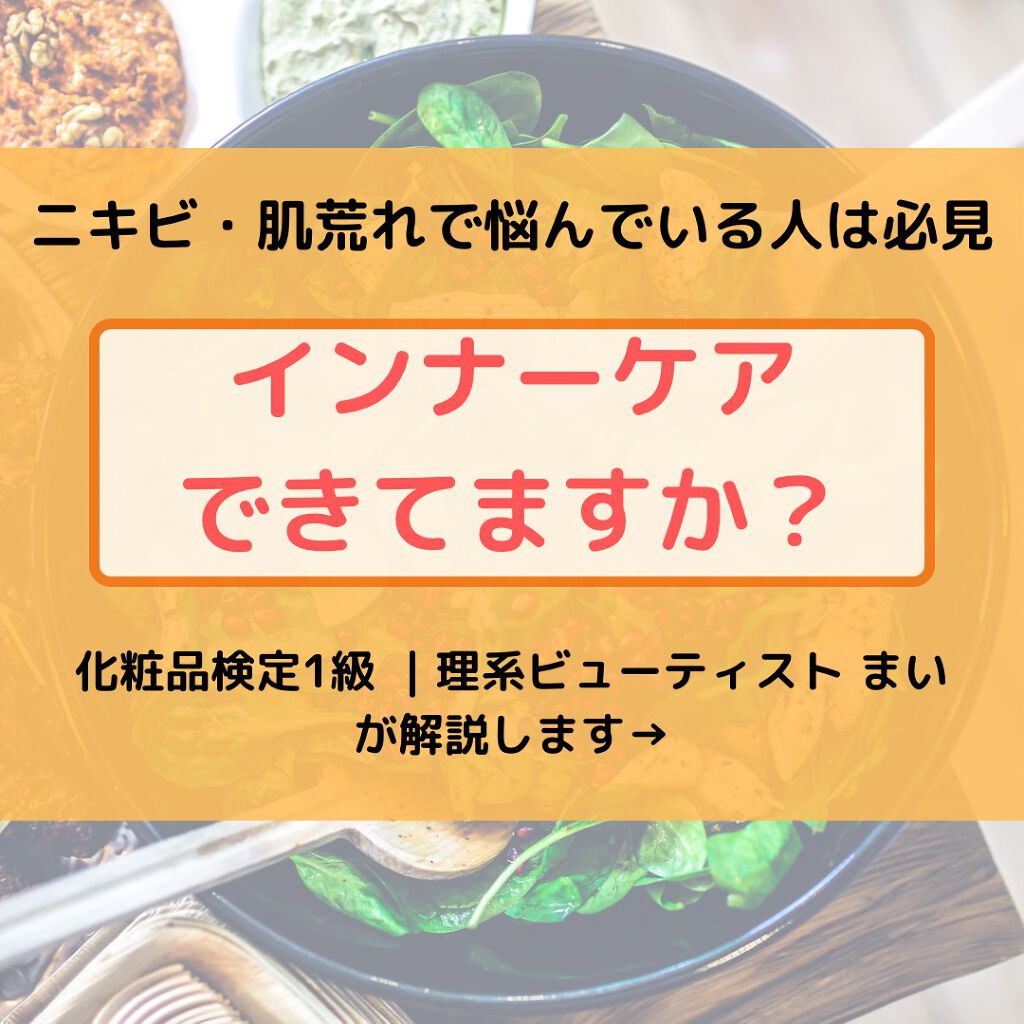 まい@理系ビューティスト on LIPS 「ニキビ・肌荒れで悩む人は絶対見て!!👀元ニキビ肌の私が実践した..」(1枚目)
