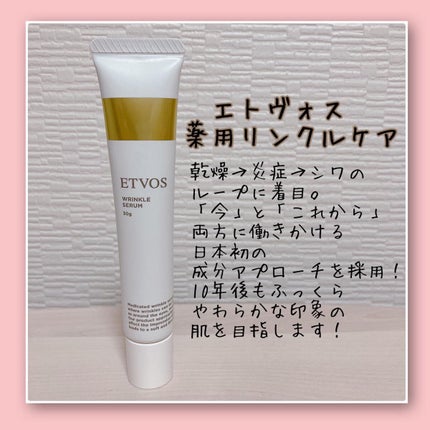 薬用 リンクルセラム/エトヴォス/美容液を使ったクチコミ(2枚目)