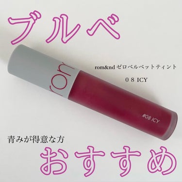 rom&nd ゼロベルベットティントのクチコミ「【 お す す め 】 r o m & n d  ゼ ロ ベ ル ベ ッ ト テ ィ ン ト .....」（1枚目）