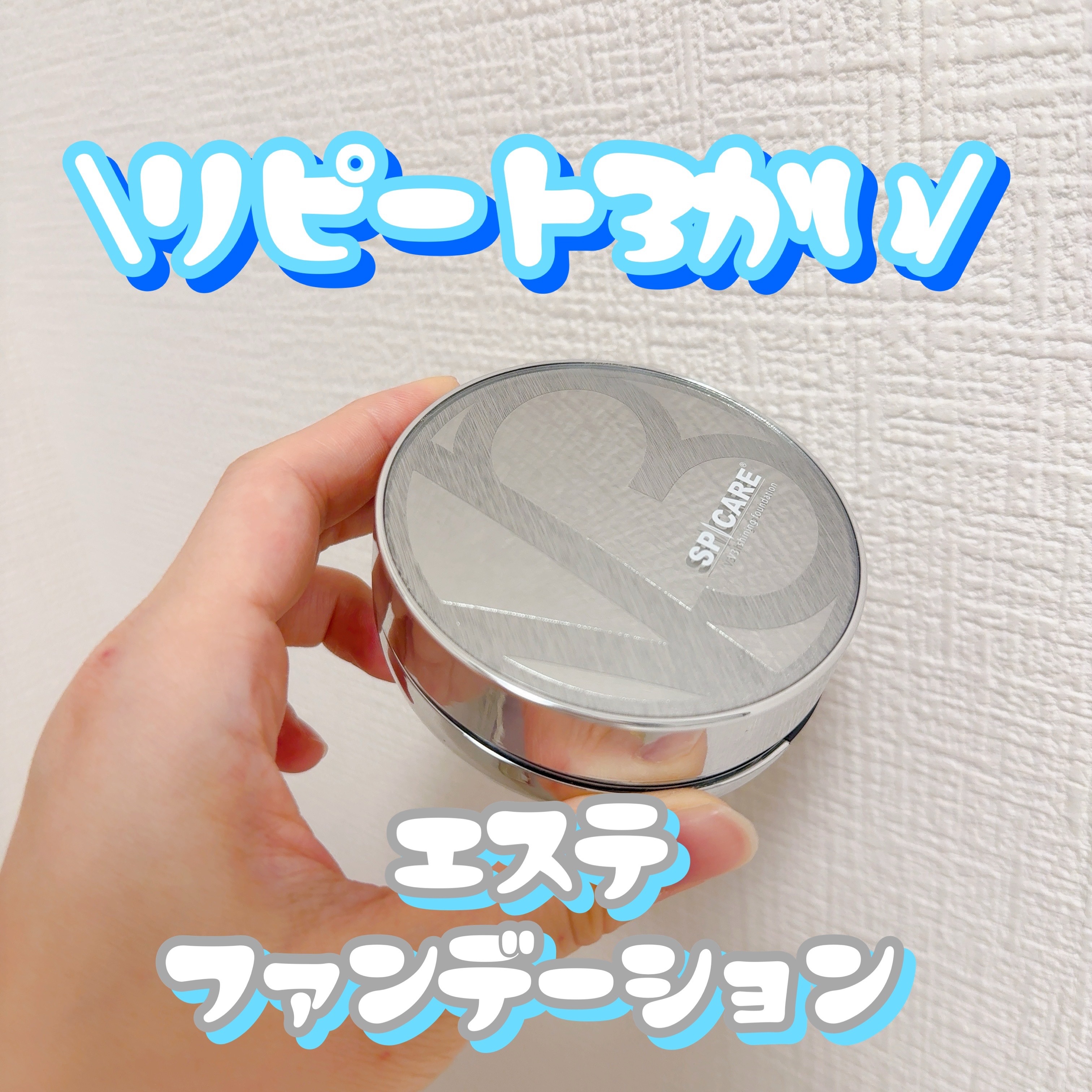 V3シャイニングファンデーション/SPICARE/クッションファンデーションを使ったクチコミ（1枚目）