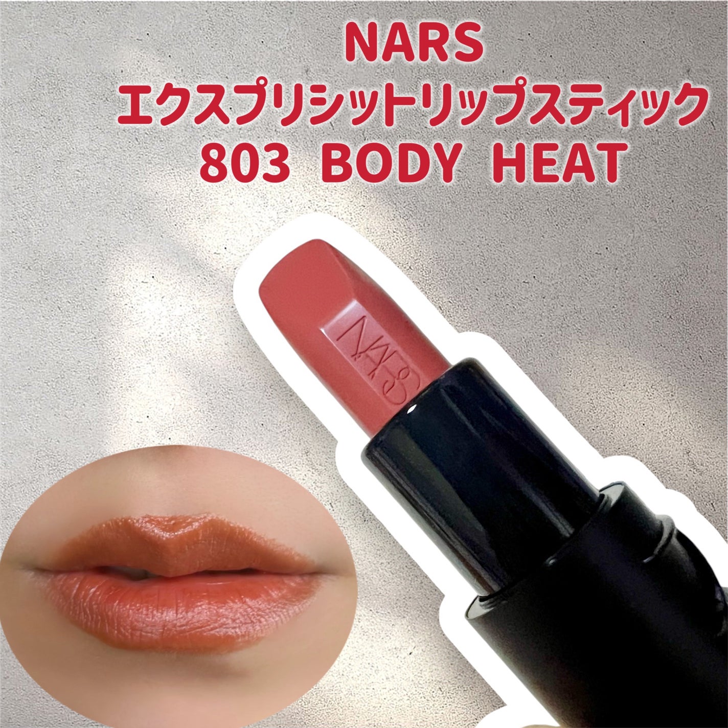 エクスプリシット リップスティック/NARS/口紅を使ったクチコミ(1枚目)