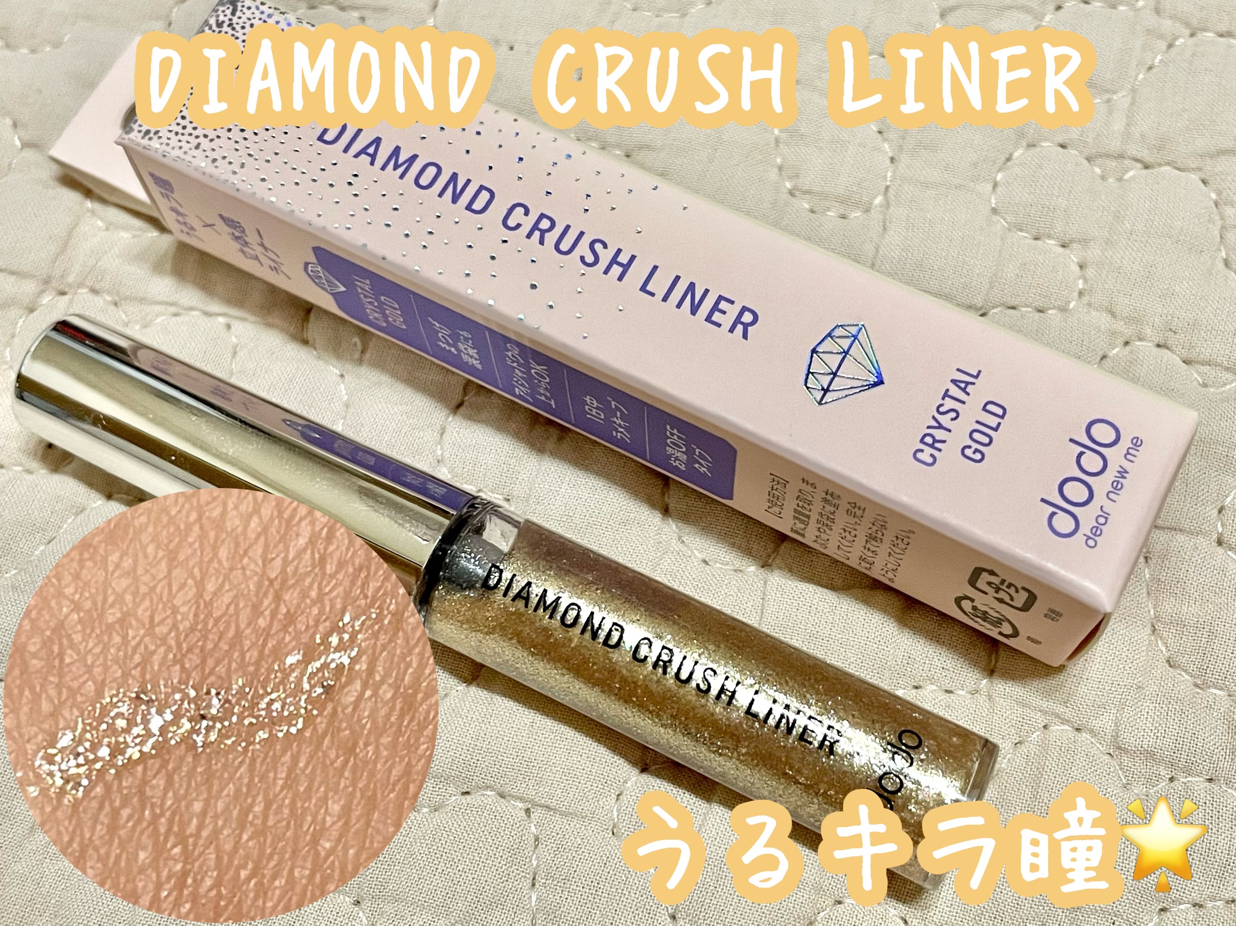 ダイヤモンドクラッシュライナーD/ドド/ジェルアイライナーを使ったクチコミ（1枚目）