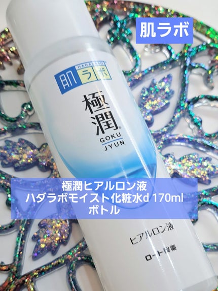 極潤ヒアルロン液(ハダラボモイスト化粧水d)/肌ラボ/化粧水を使ったクチコミ(1枚目)