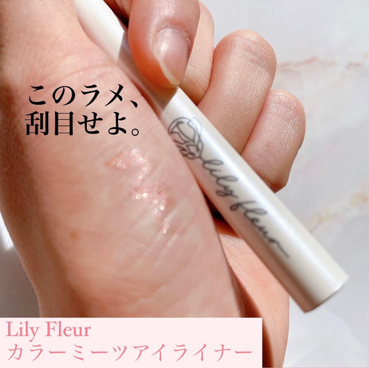 カラーミーツ アイライナーL /リリーフルール/リキッドアイライナーを使ったクチコミ（1枚目）