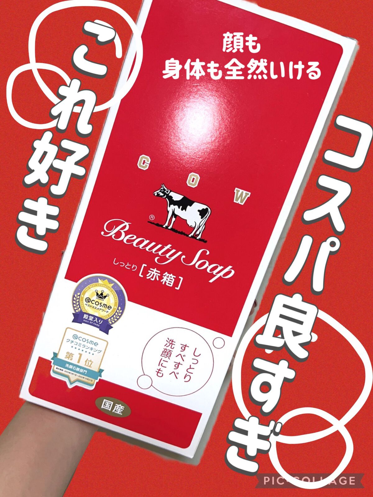 赤箱 (しっとり)/カウブランド/洗顔石鹸を使ったクチコミ(1枚目)