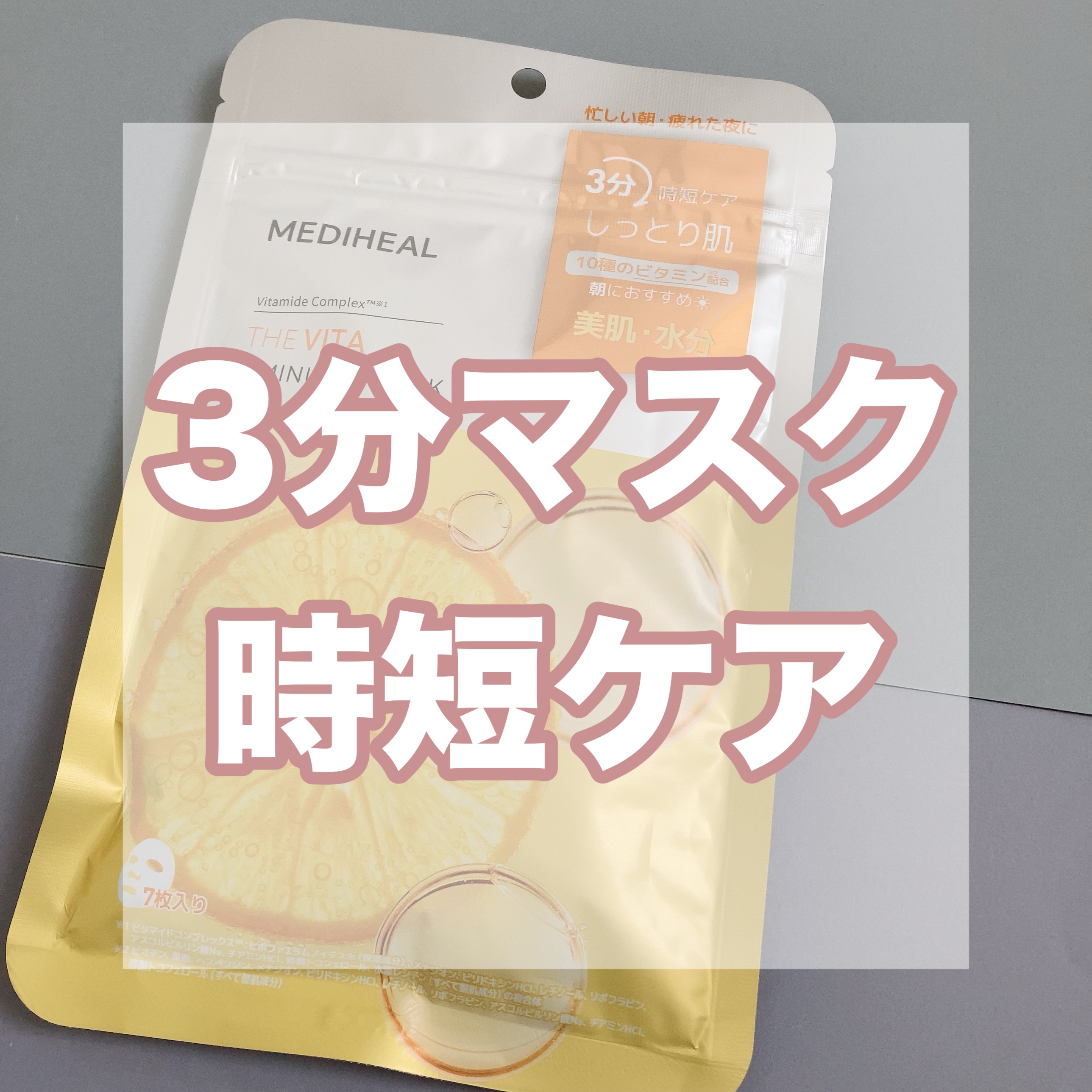 THE ビタ 3ミニッツマスク/MEDIHEAL/シートマスク・パックを使ったクチコミ（1枚目）