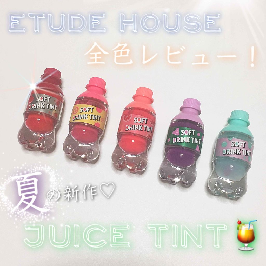 ソフトドリンクティント/ETUDE/リップグロスを使ったクチコミ(1枚目)