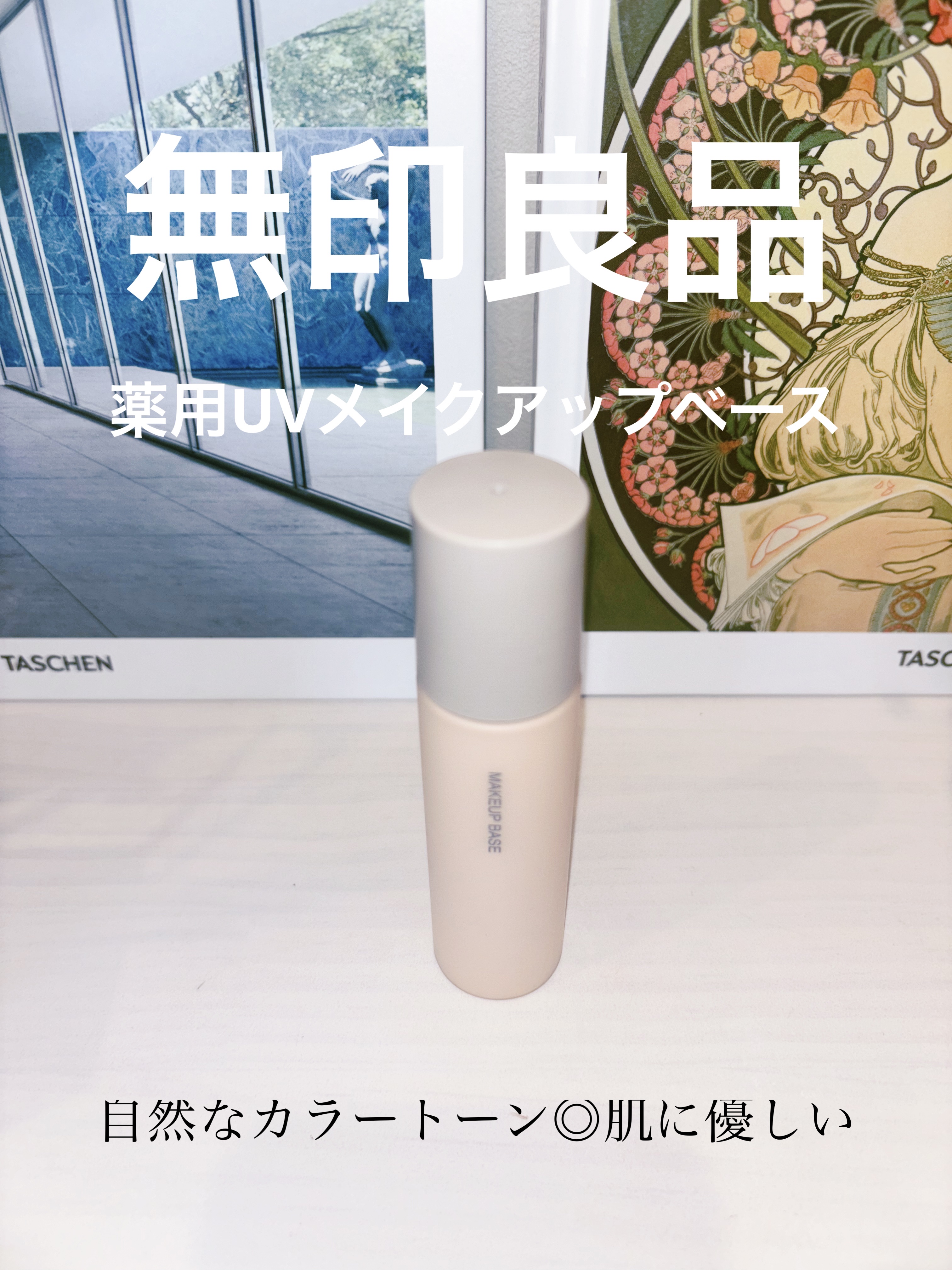 薬用UVメイクアップベース/無印良品/化粧下地を使ったクチコミ（1枚目）