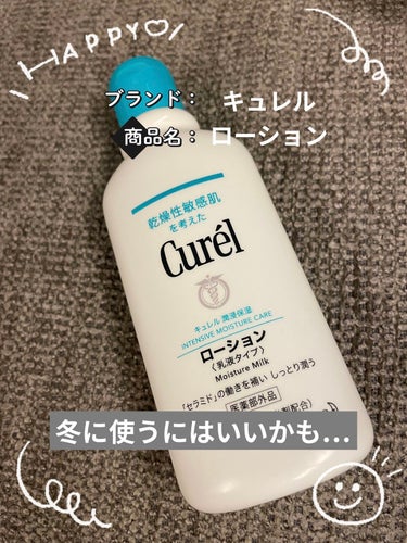 ○キュレル
ローション 220ml 1430円(税込)

顔・身体に使えるミルクタイプのローション。

液はゆるく伸びがいいです。
無香料なので香水の匂いを邪魔しないのがポイント高いです♡
保湿力は翌日