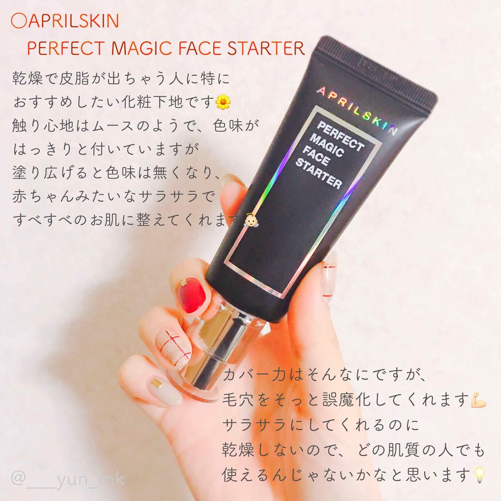 パーフェクトマジックフェイススターター /APRILSKIN/化粧下地を使ったクチコミ（1枚目）