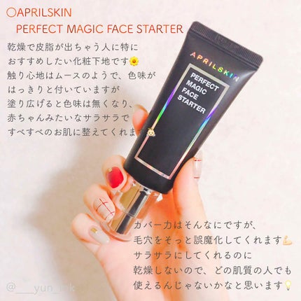 パーフェクトマジックフェイススターター /APRILSKIN/化粧下地を使ったクチコミ(1枚目)