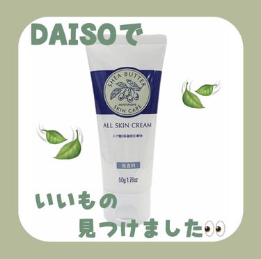 【DAISO オールスキンクリーム】

今回は、なんとなくで買ってみたクリームがかなりよかったので紹介します！！

私はベタベタした使用感のものを付けて寝るのが苦手で、化粧水と乳液だけで最近はクリームを