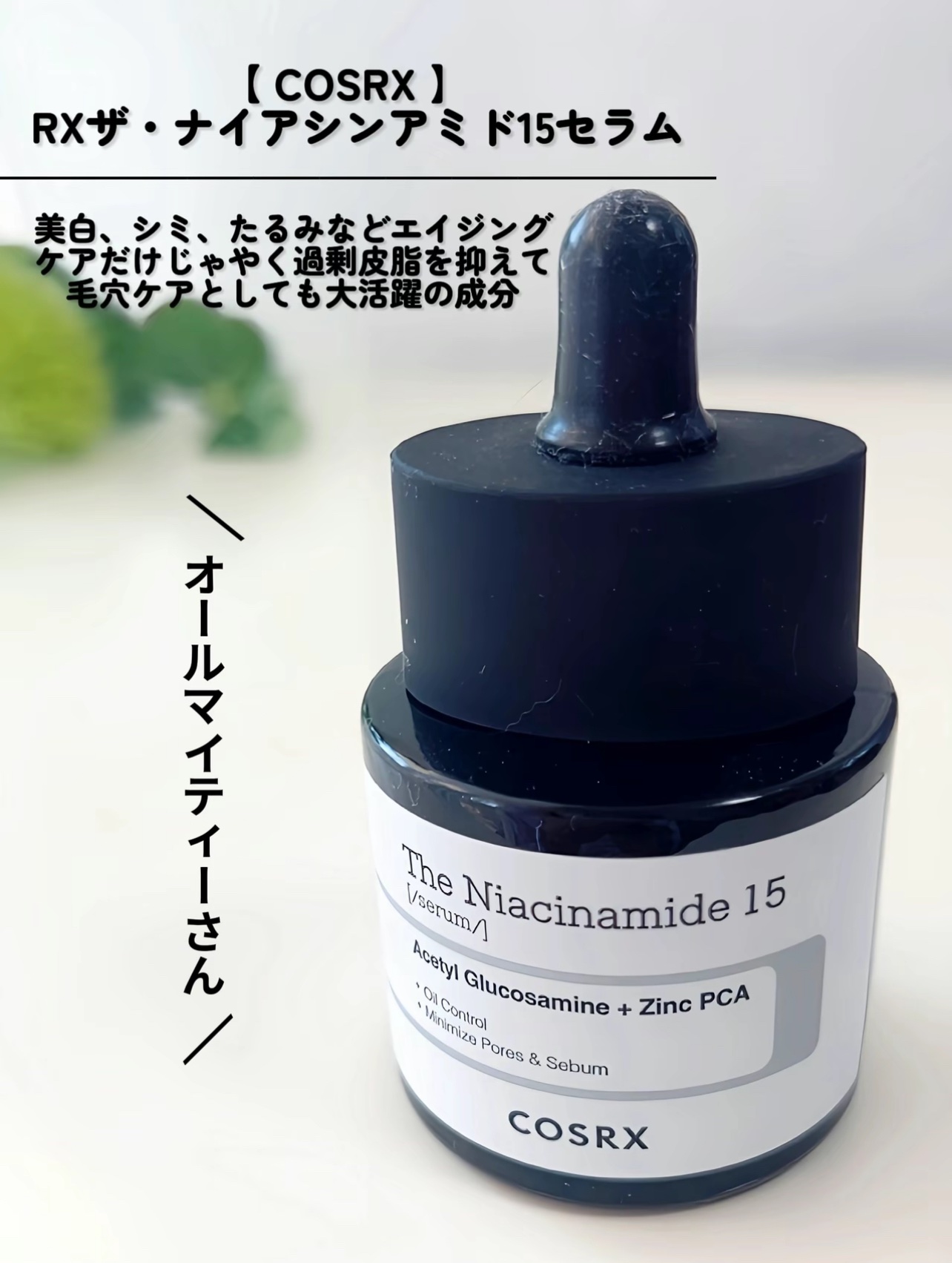 RXザ・ナイアシンアミド15セラム  /COSRX/美容液を使ったクチコミ（3枚目）