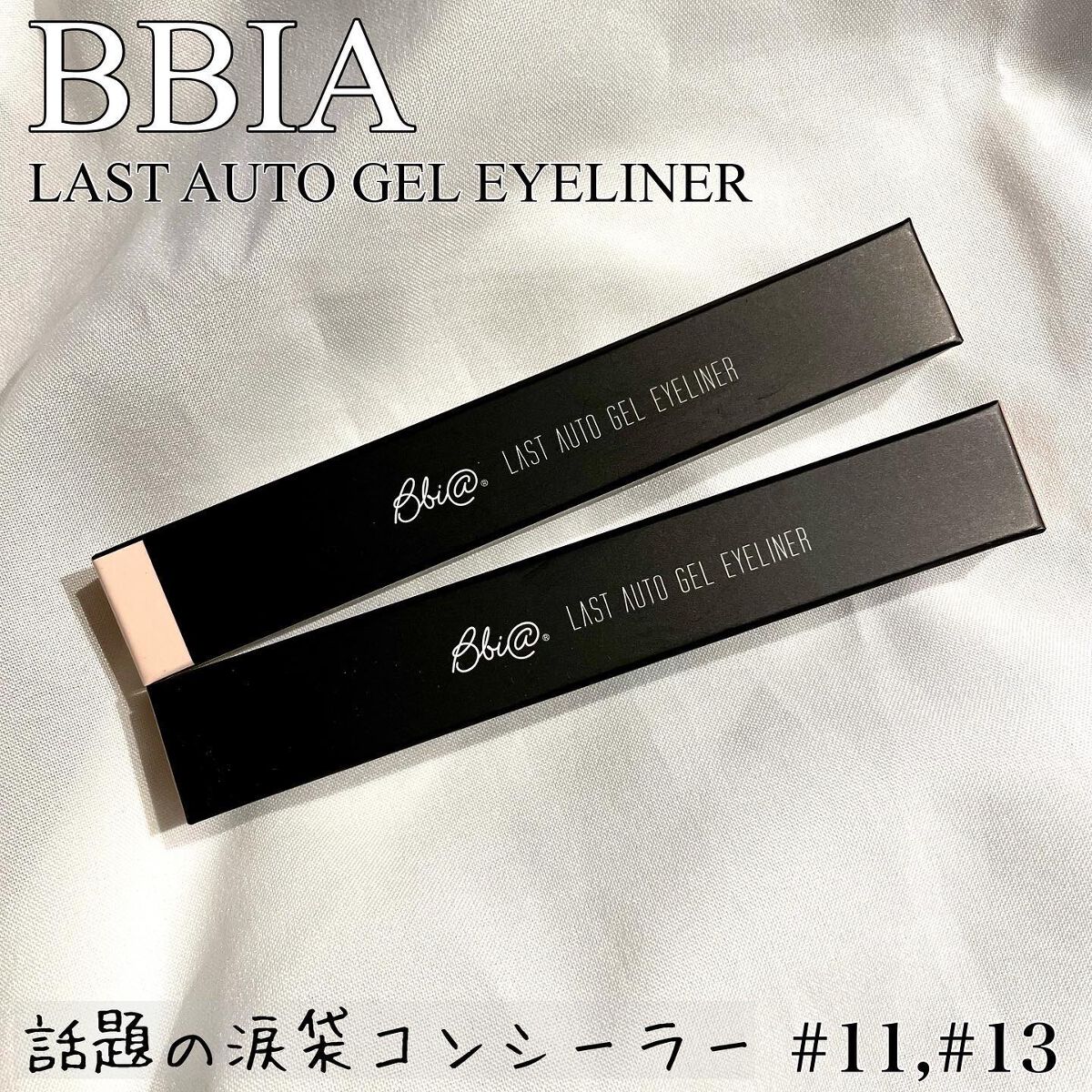 ラストオート ジェルアイライナー/BBIA/ジェルアイライナーを使ったクチコミ（1枚目）