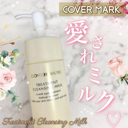 トリートメント クレンジング ミルク/COVERMARK/ミルククレンジングを使ったクチコミ(1枚目)