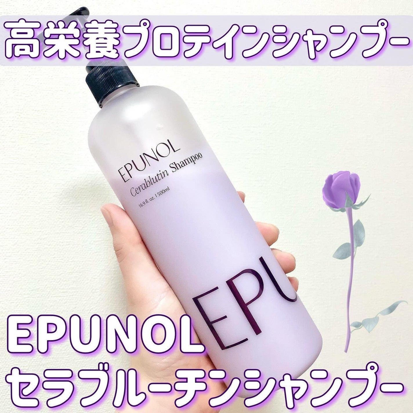 セラブルーチンシャンプー/Epunol/市販シャンプーを使ったクチコミ(1枚目)
