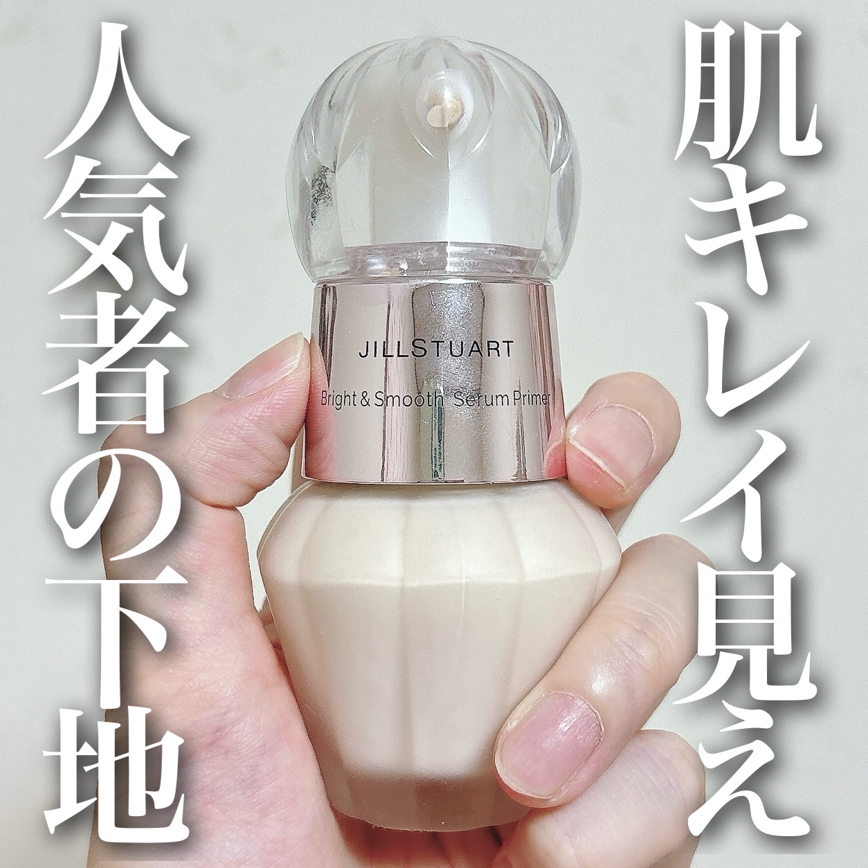 ジルスチュアート ブライト&スムース セラムプライマー 30ml/JILL STUART/化粧下地を使ったクチコミ（1枚目）