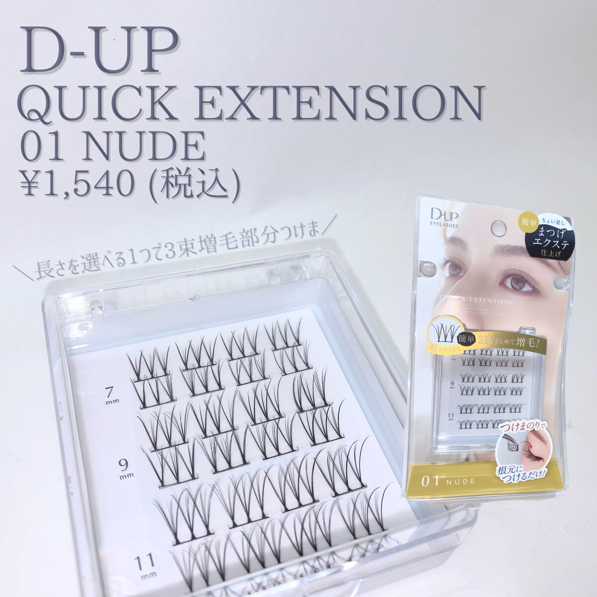 クイックエクステンション/D-UP/つけまつげを使ったクチコミ（2枚目）