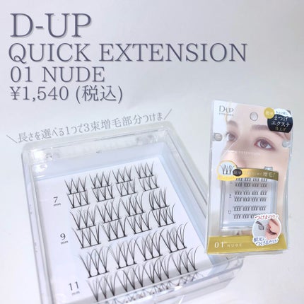 クイックエクステンション/D-UP/つけまつげを使ったクチコミ(2枚目)