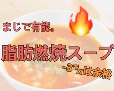 i on LIPS 「初めてのダイエット系についてです！🙇脂肪燃焼スープは、食べて、..」（1枚目）