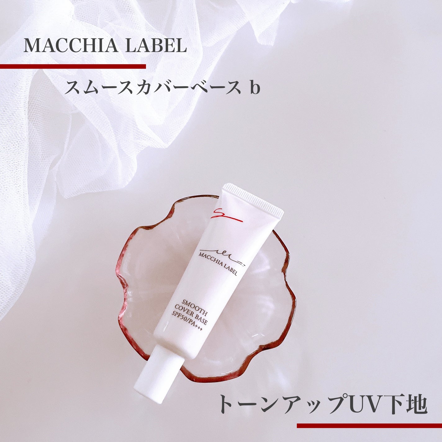 こすめぱんだ on LIPS 「♡MACCHIALABEL♡♡スムースカバーベースb♡毛穴..」(1枚目)