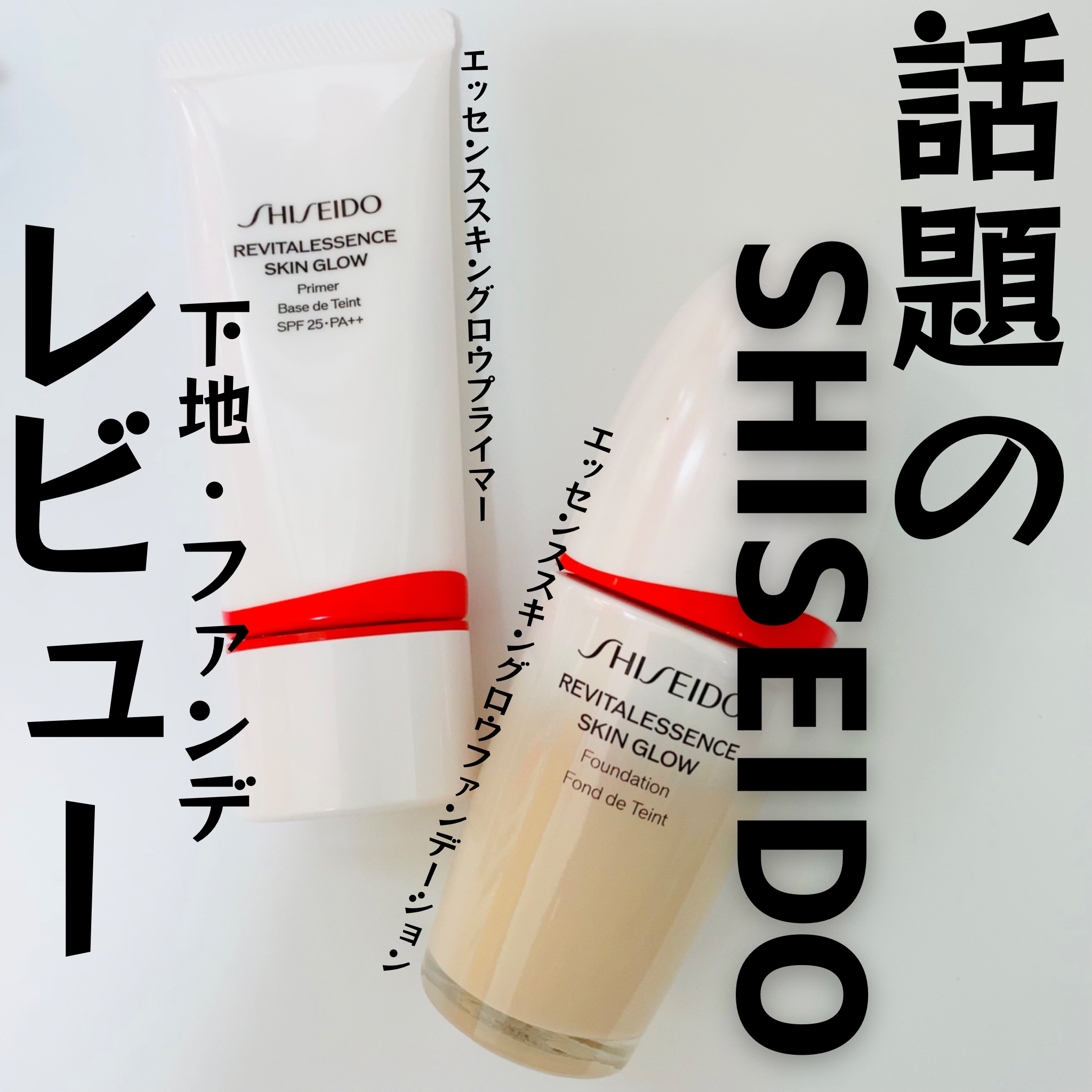 エッセンス スキングロウ ファンデーション/SHISEIDO/リキッドファンデーションを使ったクチコミ（1枚目）
