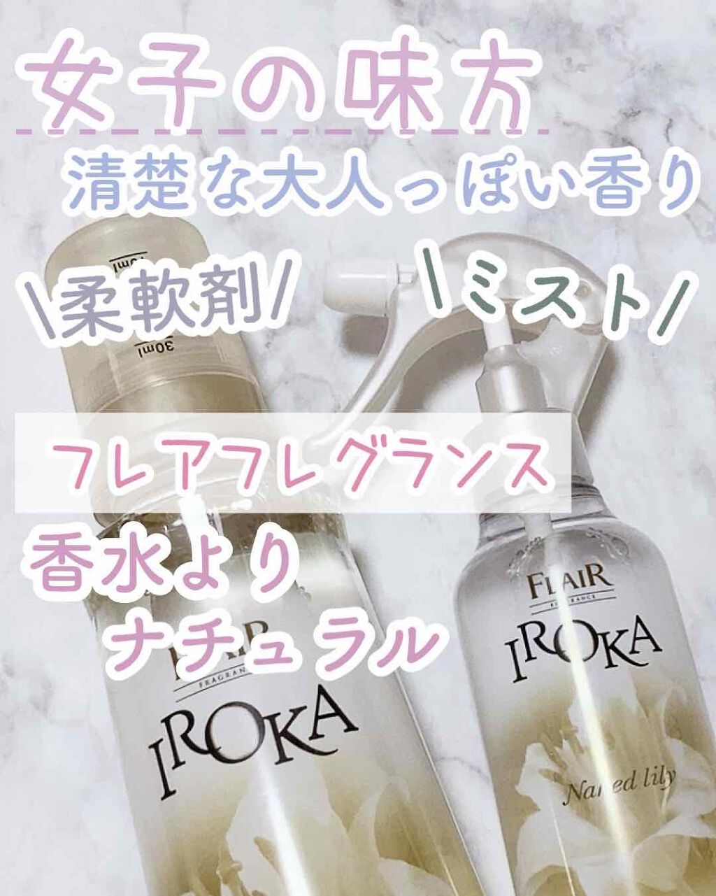 プレミアム柔軟剤 IROKA ネイキッドリリーの香り/IROKA/柔軟剤を使ったクチコミ（1枚目）