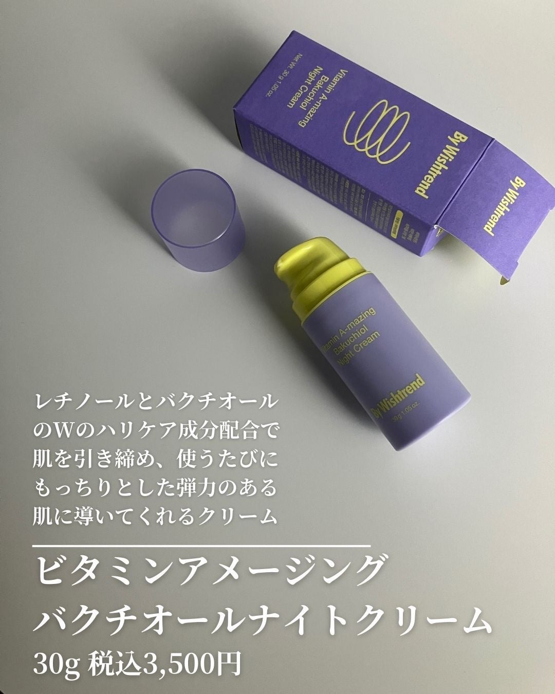 ビタミンA-mazingバクチオールナイトクリーム/By Wishtrend/フェイスクリームを使ったクチコミ(2枚目)