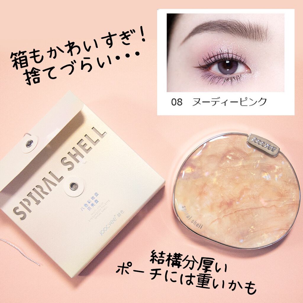 貝殻マルチパレット/Joocyee/アイシャドウパレットを使ったクチコミ(3枚目)