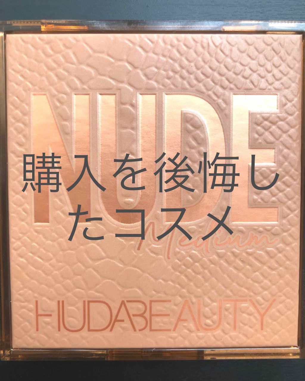 NUDE obsessions /Huda Beauty/アイシャドウパレットを使ったクチコミ（1枚目）