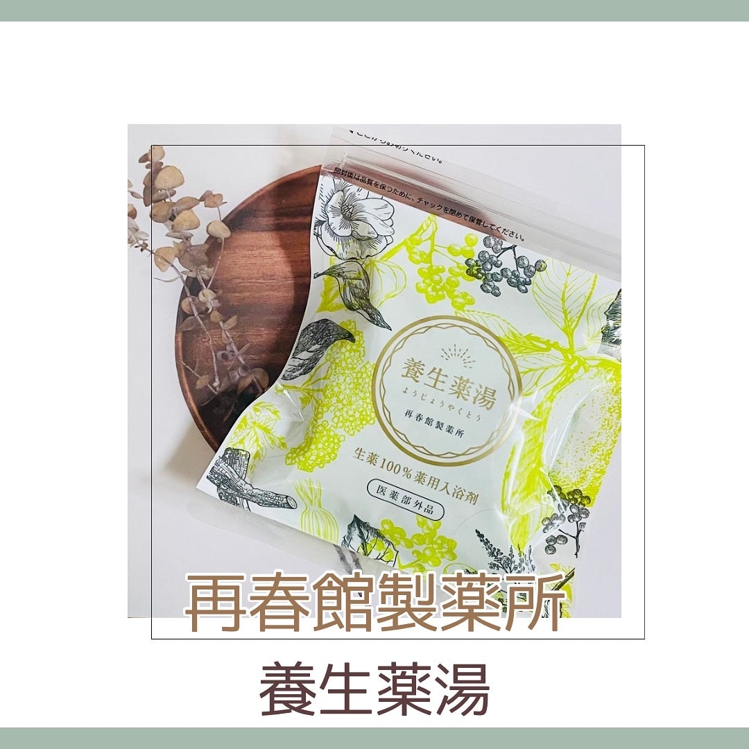 養生薬湯/ポジティブリズム/生薬系入浴剤を使ったクチコミ(1枚目)