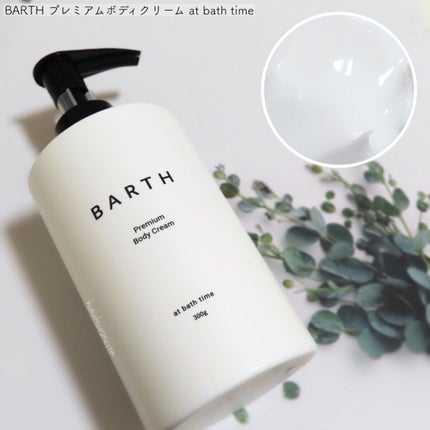 プレミアムボディクリーム at bath time/BARTH/ボディクリームを使ったクチコミ(2枚目)