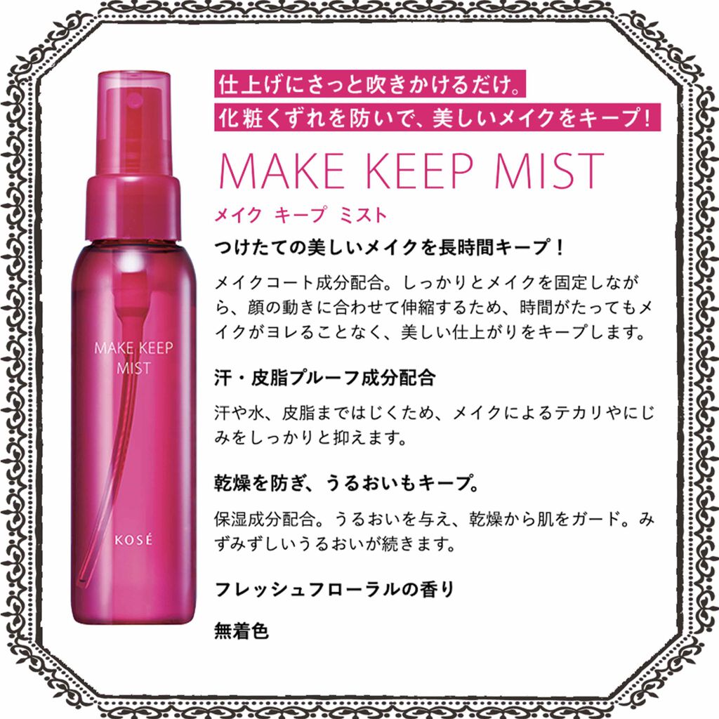 メイク キープ ミスト 80ml/コーセーコスメニエンス/フィックスミストを使ったクチコミ（3枚目）