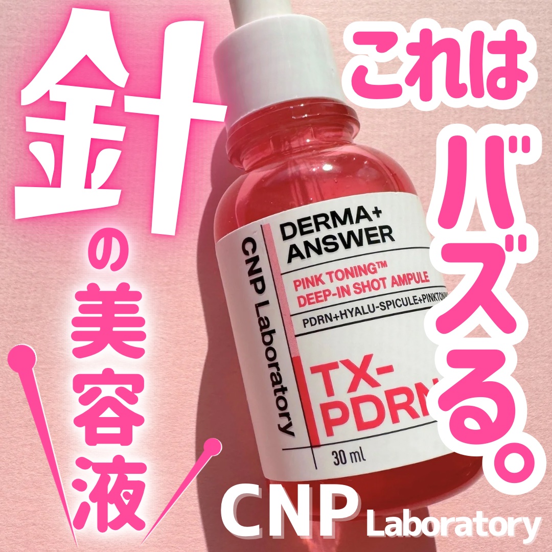 ピンクトーニング™︎ディープインショットアンプル/CNP Laboratory/美容液を使ったクチコミ（1枚目）