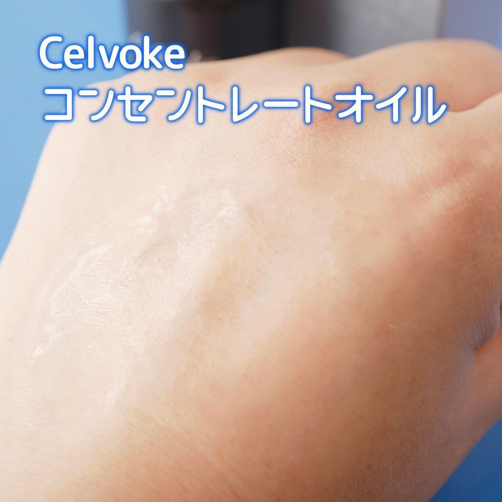 セルヴォーク コンセントレートオイル/Celvoke/フェイスオイルを使ったクチコミ(5枚目)