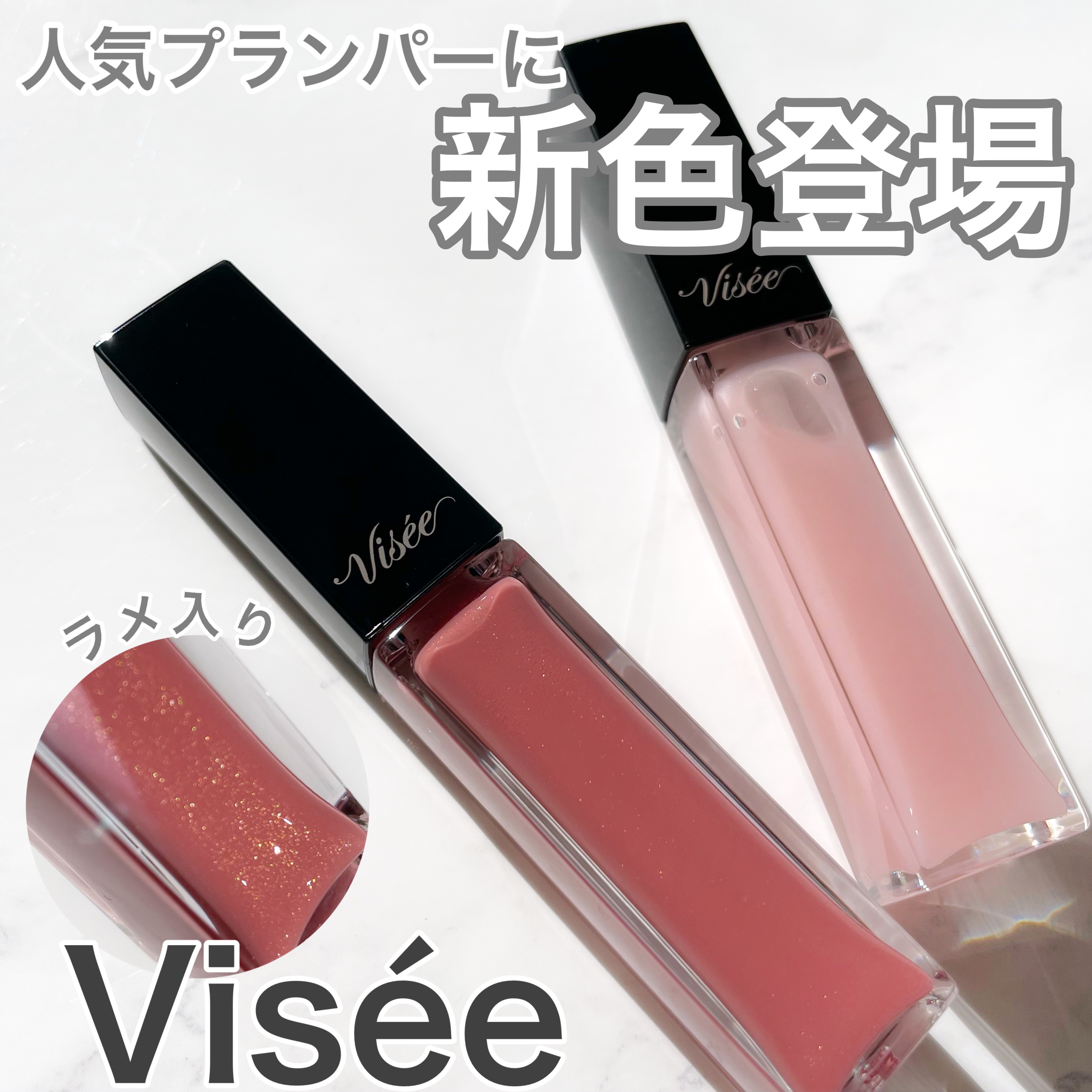 エッセンス リッププランパー/Visée/リッププランパーを使ったクチコミ（1枚目）
