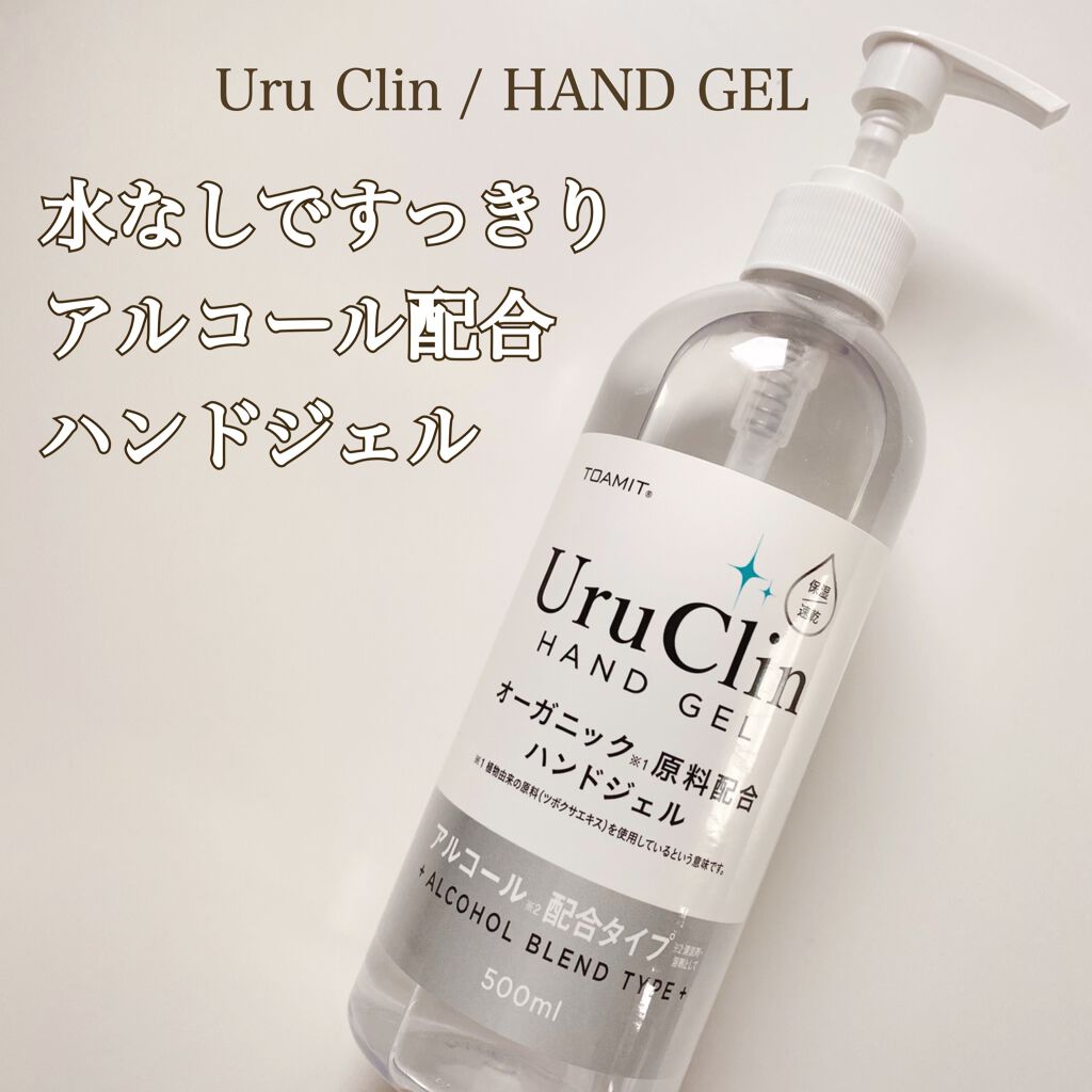 Uru Clin オーガニック ハンドジェル/TOAMIT/ハンドジェルを使ったクチコミ（1枚目）