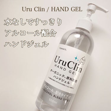 TOAMIT Uru Clin オーガニック ハンドジェルのクチコミ「スーパーにて￥100に
お値下げされていたので 購入しました◎

使用し始めて暫く経過したので.....」（1枚目）