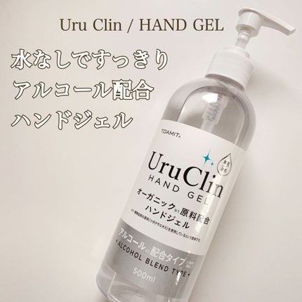 Uru Clin オーガニック ハンドジェル/TOAMIT/ハンドジェルを使ったクチコミ(1枚目)