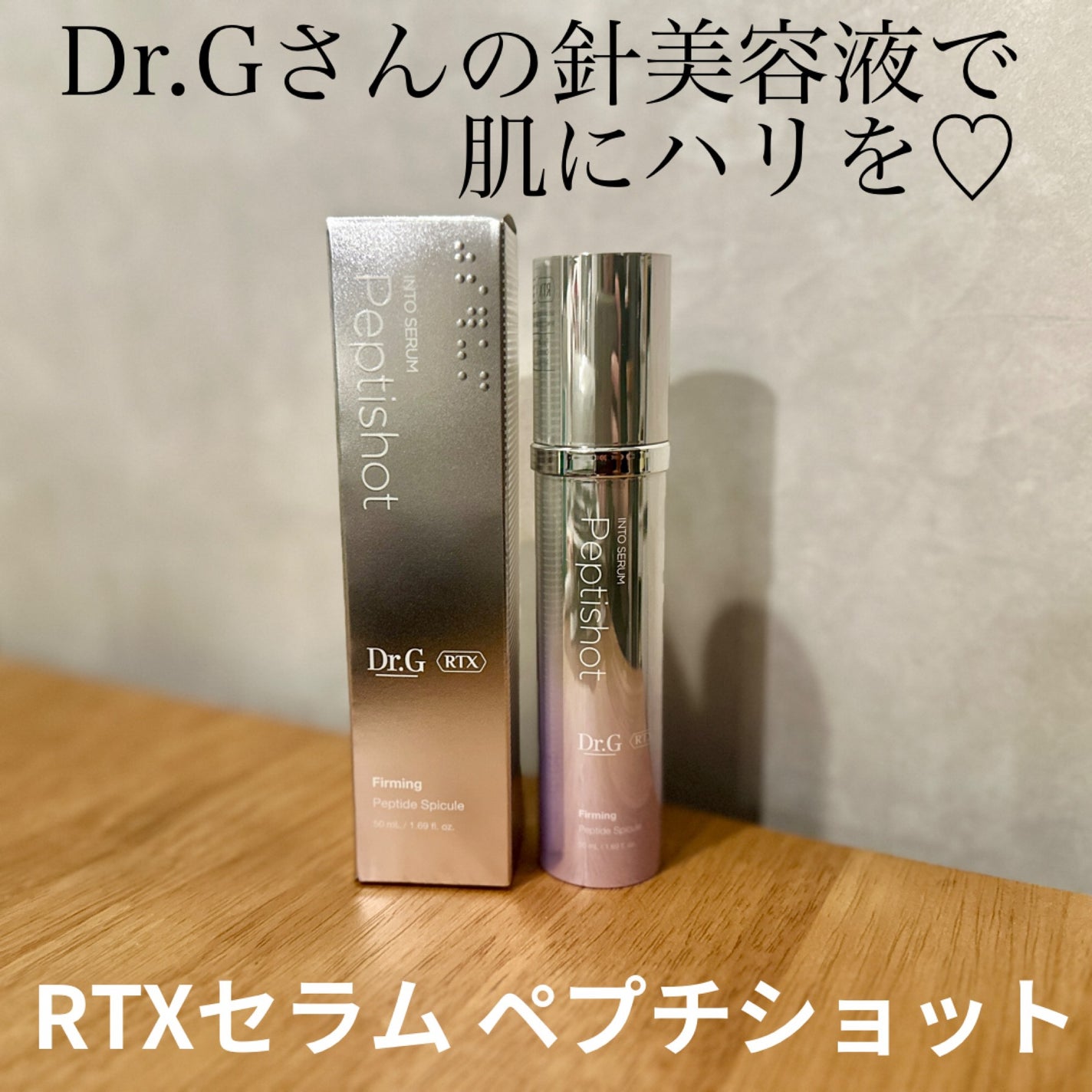 RTXセラム ぺプチショット/Dr.G/美容液を使ったクチコミ(1枚目)