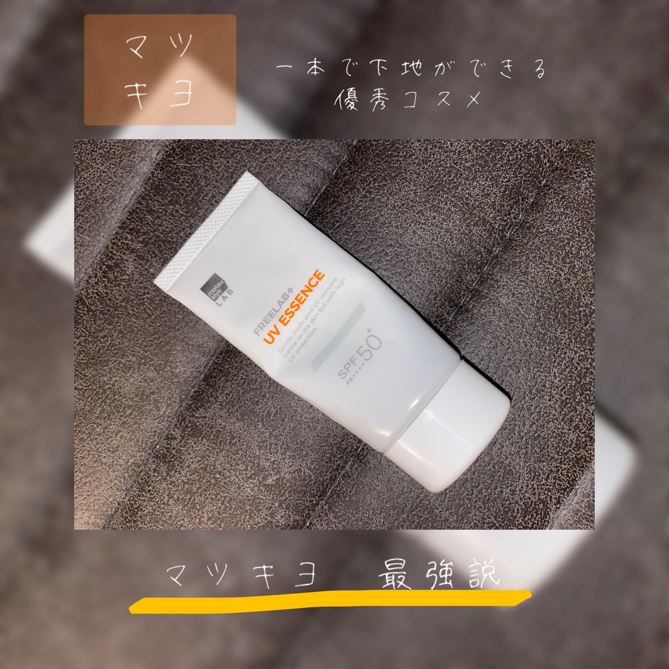 パーフェクトUVエッセンスF L/matsukiyo/日焼け止めローションを使ったクチコミ（1枚目）