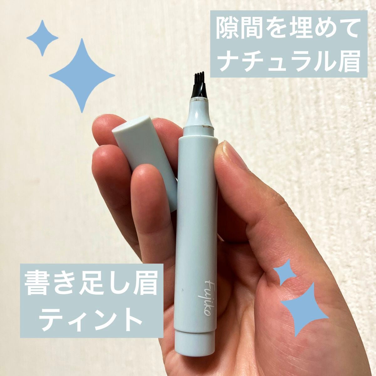 書き足し眉ティントSV /Fujiko/眉ティントを使ったクチコミ(1枚目)